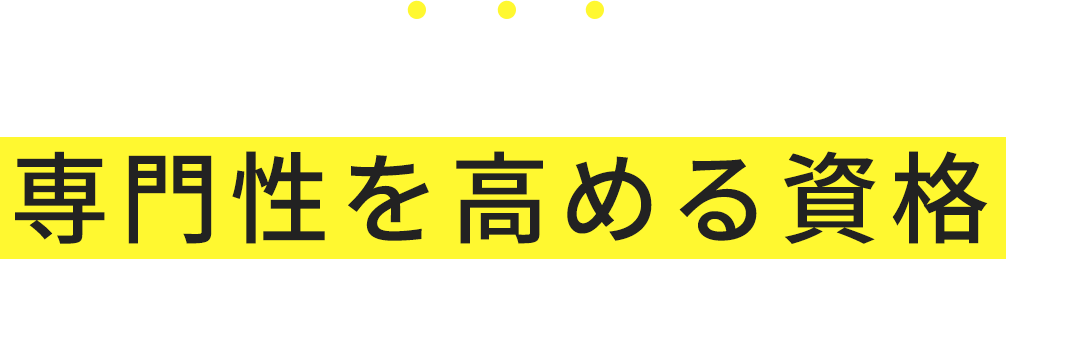 在学中に専門性を高める資格が取得可能!?