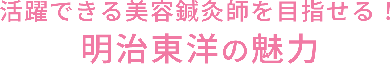 活躍できるスポーツトレーナーを目指せる！明治東洋の魅力