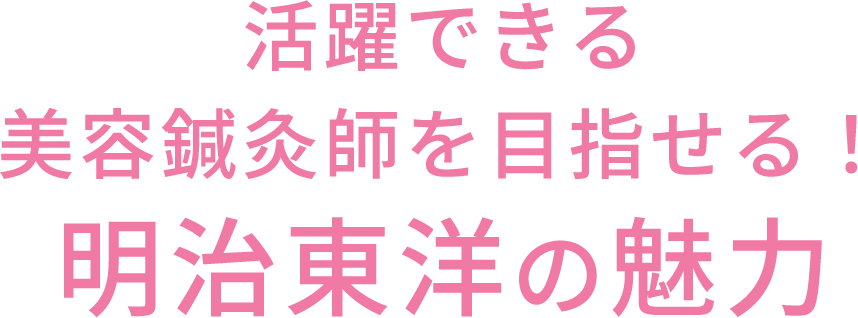 活躍できるスポーツトレーナーを目指せる！明治東洋の魅力