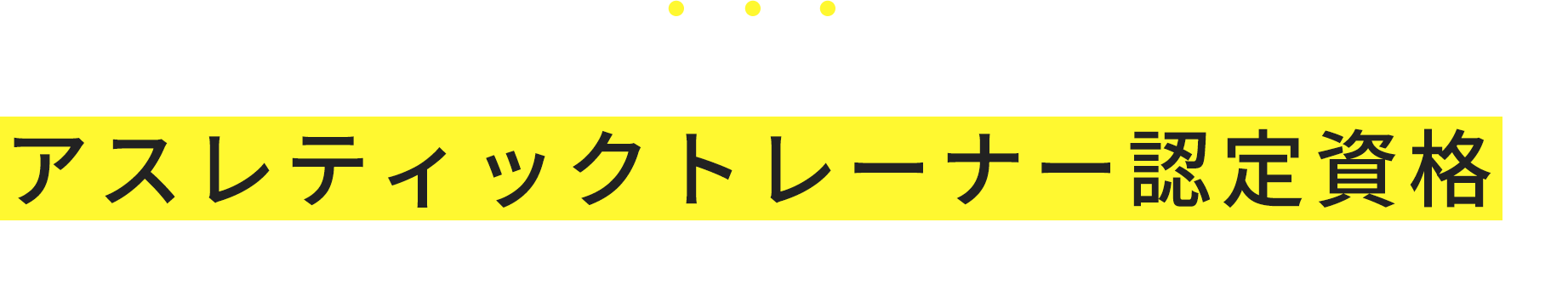 授業内でアスレティックトレーナー認定資格が取得可能!?