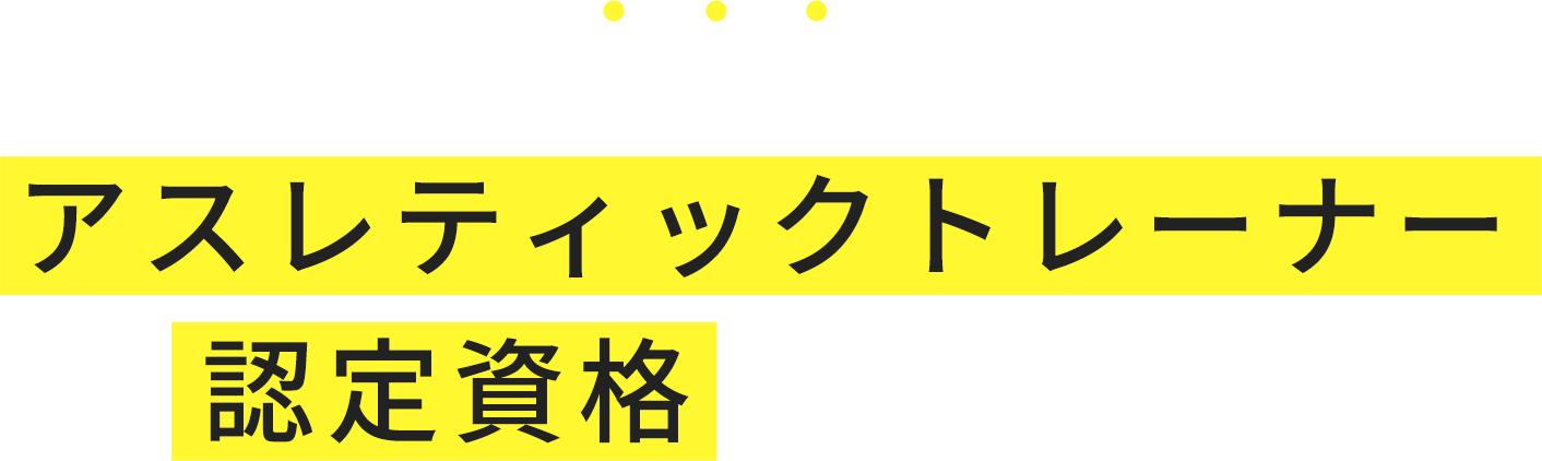 授業内でアスレティックトレーナー認定資格が取得可能!?