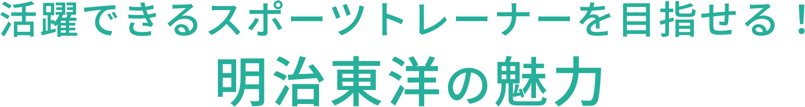 活躍できるスポーツトレーナーを目指せる！明治東洋の魅力