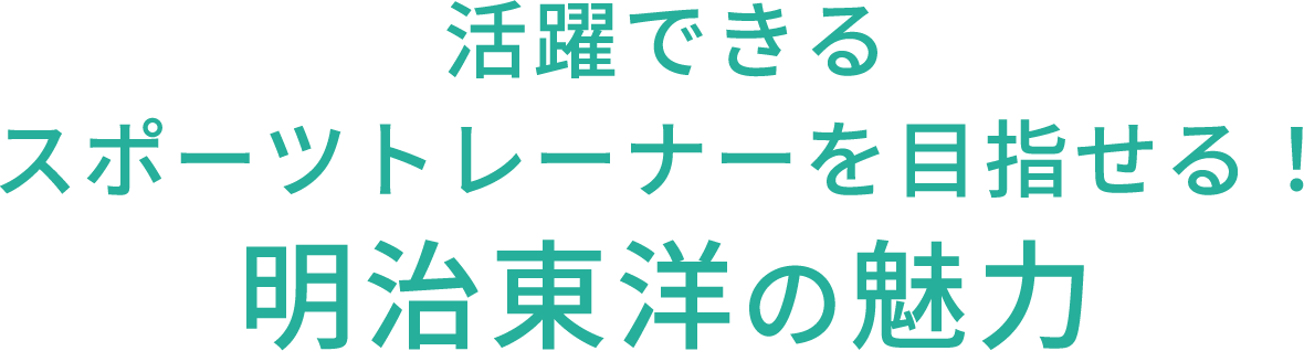 活躍できるスポーツトレーナーを目指せる！明治東洋の魅力